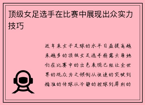 顶级女足选手在比赛中展现出众实力技巧