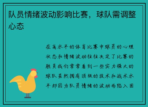队员情绪波动影响比赛，球队需调整心态