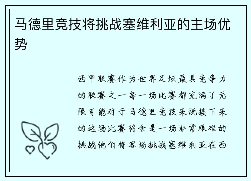 马德里竞技将挑战塞维利亚的主场优势