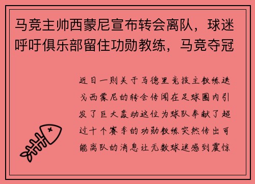 马竞主帅西蒙尼宣布转会离队，球迷呼吁俱乐部留住功勋教练，马竞夺冠后主帅西蒙尼安慰对手