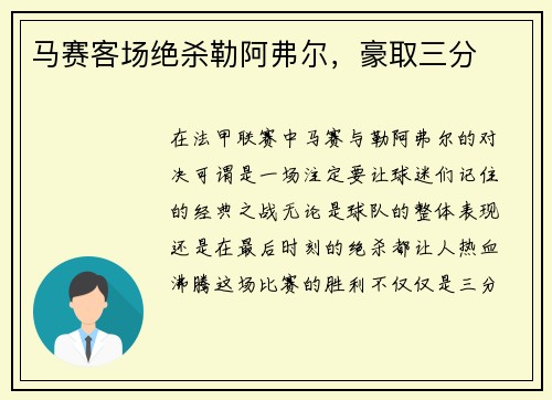 马赛客场绝杀勒阿弗尔，豪取三分