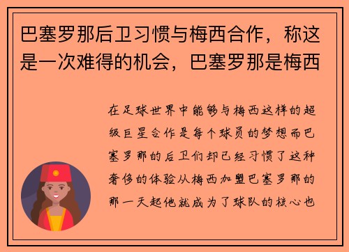 巴塞罗那后卫习惯与梅西合作，称这是一次难得的机会，巴塞罗那是梅西国家队的吗