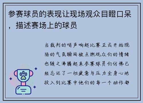 参赛球员的表现让现场观众目瞪口呆，描述赛场上的球员