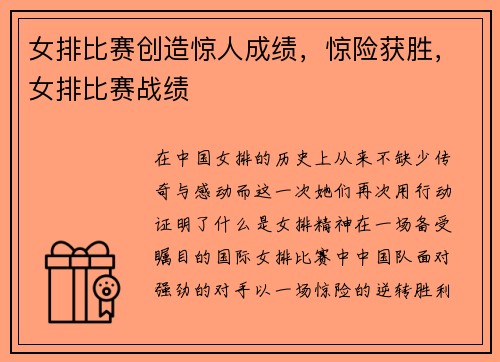 女排比赛创造惊人成绩，惊险获胜，女排比赛战绩