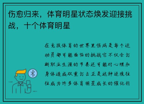 伤愈归来，体育明星状态焕发迎接挑战，十个体育明星