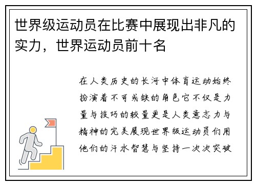 世界级运动员在比赛中展现出非凡的实力，世界运动员前十名