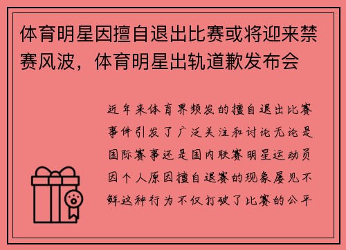 体育明星因擅自退出比赛或将迎来禁赛风波，体育明星出轨道歉发布会