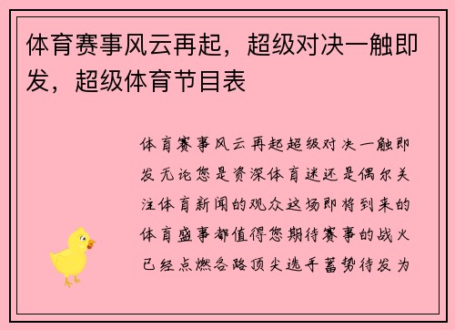 体育赛事风云再起，超级对决一触即发，超级体育节目表