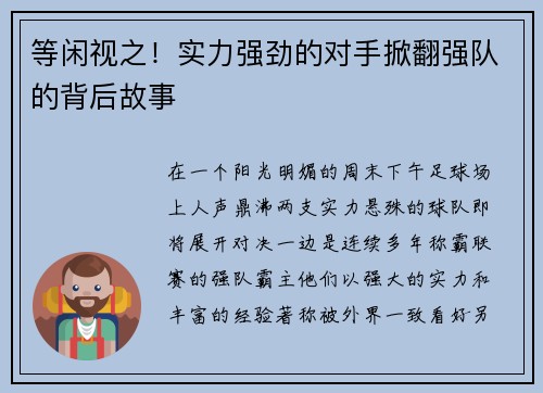 等闲视之！实力强劲的对手掀翻强队的背后故事