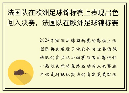 法国队在欧洲足球锦标赛上表现出色闯入决赛，法国队在欧洲足球锦标赛上表现出色闯入决赛的是谁