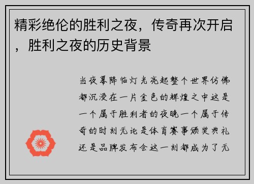 精彩绝伦的胜利之夜，传奇再次开启，胜利之夜的历史背景