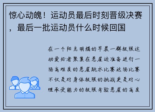 惊心动魄！运动员最后时刻晋级决赛，最后一批运动员什么时候回国