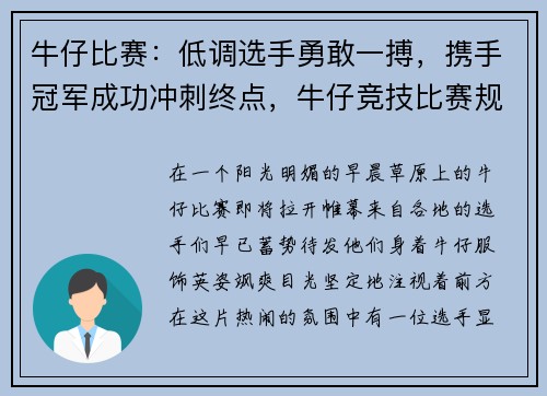 牛仔比赛：低调选手勇敢一搏，携手冠军成功冲刺终点，牛仔竞技比赛规则