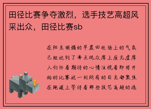 田径比赛争夺激烈，选手技艺高超风采出众，田径比赛sb