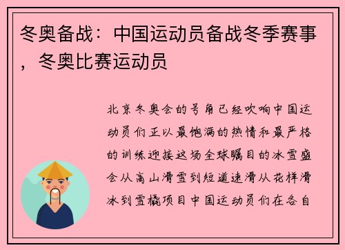 冬奥备战：中国运动员备战冬季赛事，冬奥比赛运动员