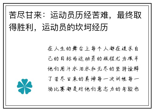 苦尽甘来：运动员历经苦难，最终取得胜利，运动员的坎坷经历