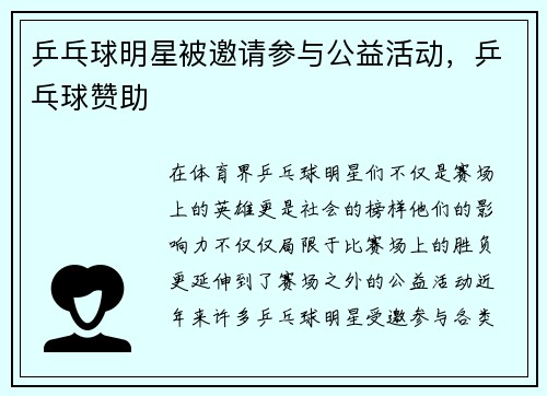 乒乓球明星被邀请参与公益活动，乒乓球赞助