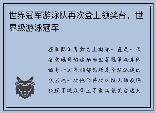 世界冠军游泳队再次登上领奖台，世界级游泳冠军