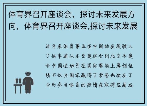 体育界召开座谈会，探讨未来发展方向，体育界召开座谈会,探讨未来发展方向