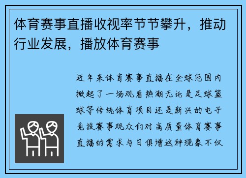 体育赛事直播收视率节节攀升，推动行业发展，播放体育赛事
