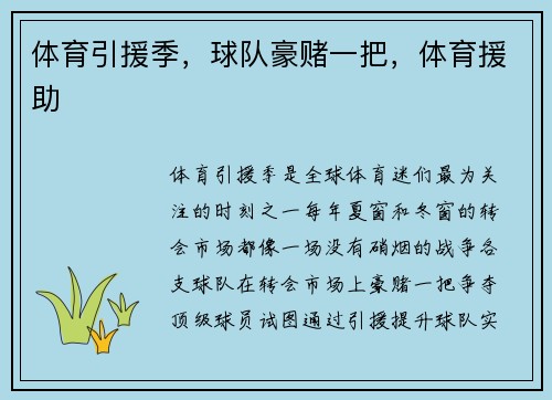 体育引援季，球队豪赌一把，体育援助