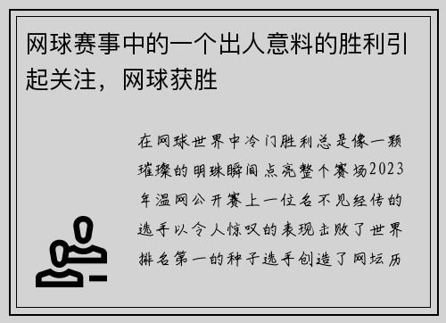 网球赛事中的一个出人意料的胜利引起关注，网球获胜