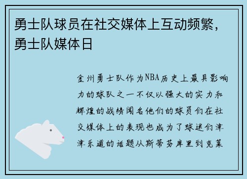 勇士队球员在社交媒体上互动频繁，勇士队媒体日