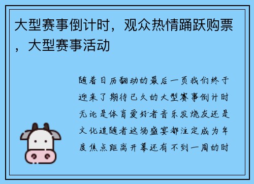 大型赛事倒计时，观众热情踊跃购票，大型赛事活动