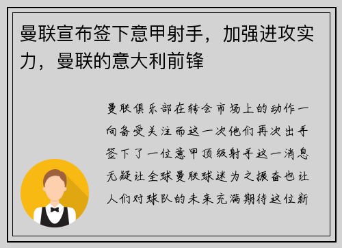 曼联宣布签下意甲射手，加强进攻实力，曼联的意大利前锋