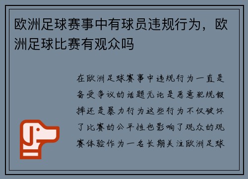 欧洲足球赛事中有球员违规行为，欧洲足球比赛有观众吗