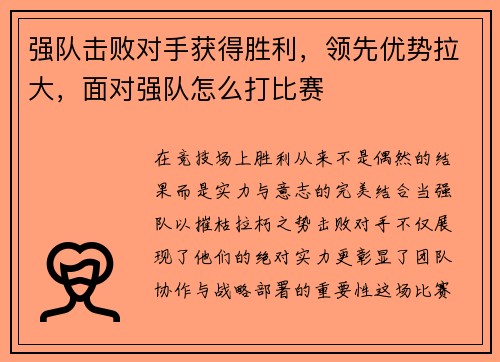 强队击败对手获得胜利，领先优势拉大，面对强队怎么打比赛