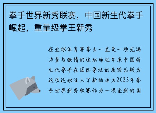 拳手世界新秀联赛，中国新生代拳手崛起，重量级拳王新秀