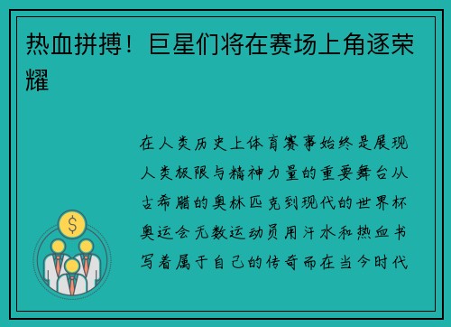 热血拼搏！巨星们将在赛场上角逐荣耀