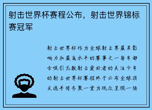 射击世界杯赛程公布，射击世界锦标赛冠军
