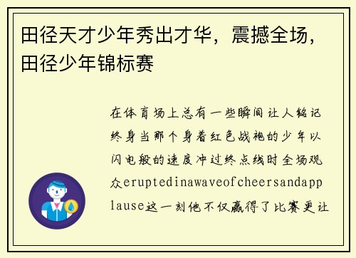 田径天才少年秀出才华，震撼全场，田径少年锦标赛