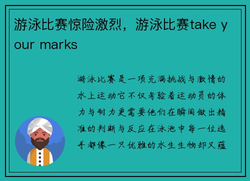 游泳比赛惊险激烈，游泳比赛take your marks