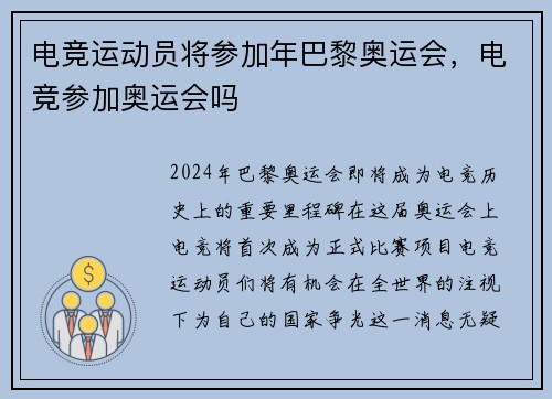 电竞运动员将参加年巴黎奥运会，电竞参加奥运会吗