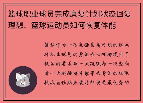 篮球职业球员完成康复计划状态回复理想，篮球运动员如何恢复体能