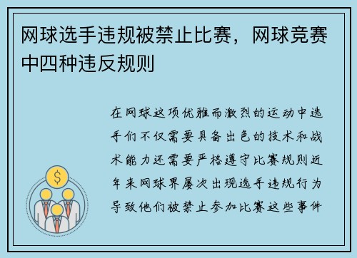 网球选手违规被禁止比赛，网球竞赛中四种违反规则
