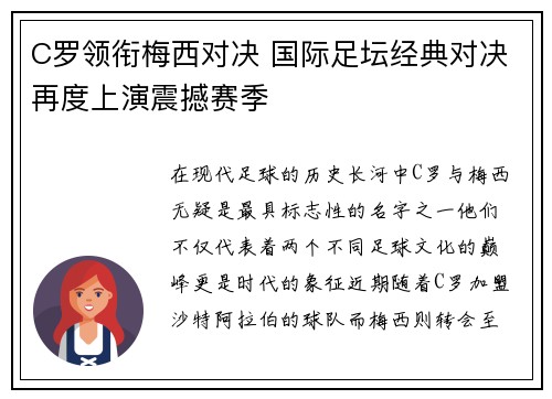 C罗领衔梅西对决 国际足坛经典对决再度上演震撼赛季