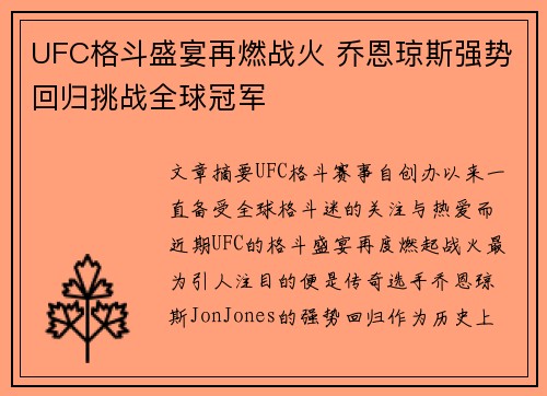 UFC格斗盛宴再燃战火 乔恩琼斯强势回归挑战全球冠军