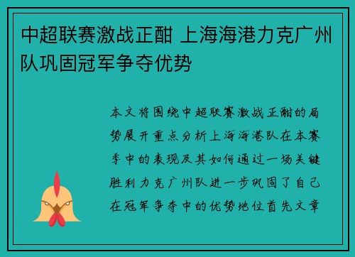 中超联赛激战正酣 上海海港力克广州队巩固冠军争夺优势