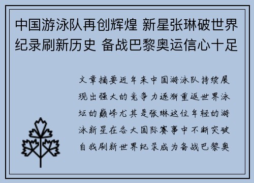 中国游泳队再创辉煌 新星张琳破世界纪录刷新历史 备战巴黎奥运信心十足