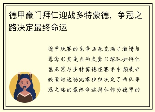 德甲豪门拜仁迎战多特蒙德，争冠之路决定最终命运