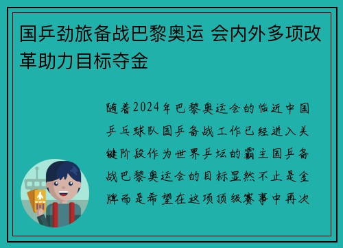 国乒劲旅备战巴黎奥运 会内外多项改革助力目标夺金