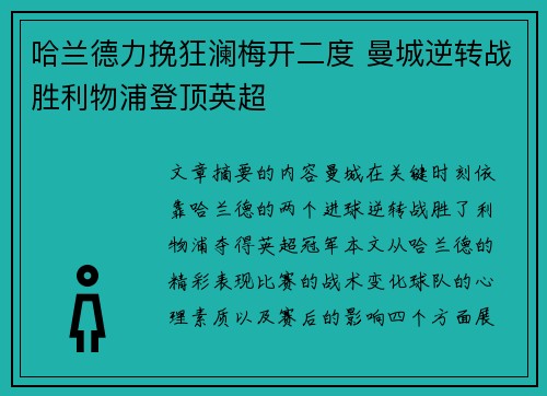 哈兰德力挽狂澜梅开二度 曼城逆转战胜利物浦登顶英超