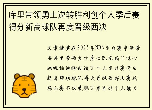 库里带领勇士逆转胜利创个人季后赛得分新高球队再度晋级西决