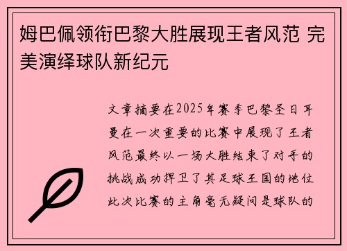 姆巴佩领衔巴黎大胜展现王者风范 完美演绎球队新纪元
