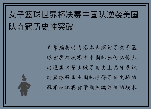 女子篮球世界杯决赛中国队逆袭美国队夺冠历史性突破