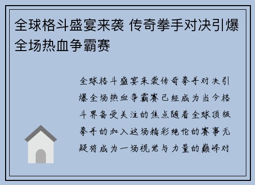 全球格斗盛宴来袭 传奇拳手对决引爆全场热血争霸赛